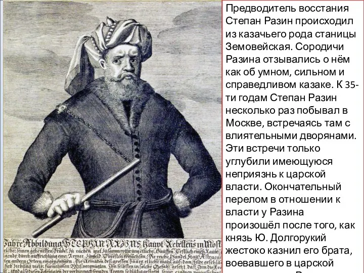 Предводитель восстания Степан Разин происходил из казачьего рода станицы Земовейская.