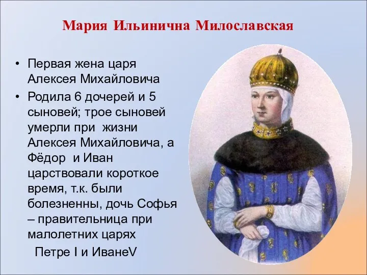 Мария Ильинична Милославская Первая жена царя Алексея Михайловича Родила 6 дочерей и 5