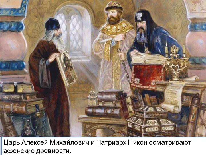 Царь Алексей Михайлович и Патриарх Никон осматривают афонские древности.