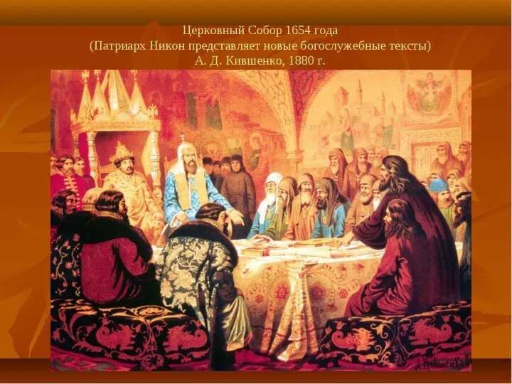 Церковная реформа 1653 – 1655г.г. Патриарх Никон родился в 1605г. близ Нижнего Новгорода,