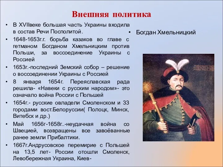 Внешняя политика В XVIIвеке большая часть Украины входила в состав Речи Посполитой. 1648-1653г.г.