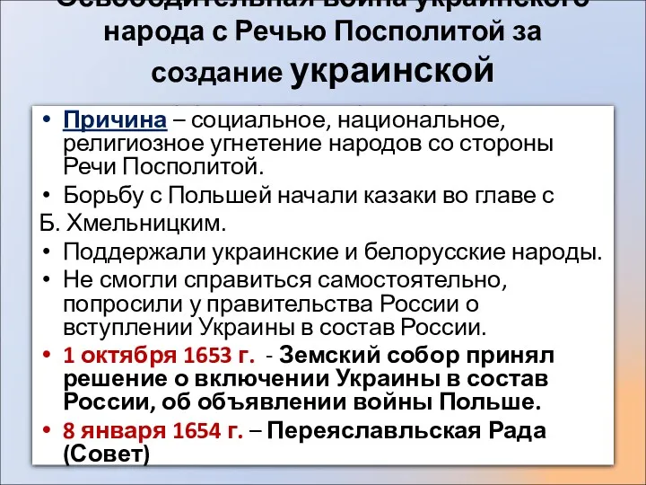 Освободительная война украинского народа с Речью Посполитой за создание украинской государственности Причина –