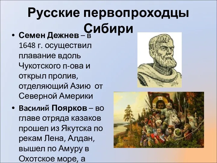 Русские первопроходцы Сибири Семен Дежнев – в 1648 г. осуществил плавание вдоль Чукотского