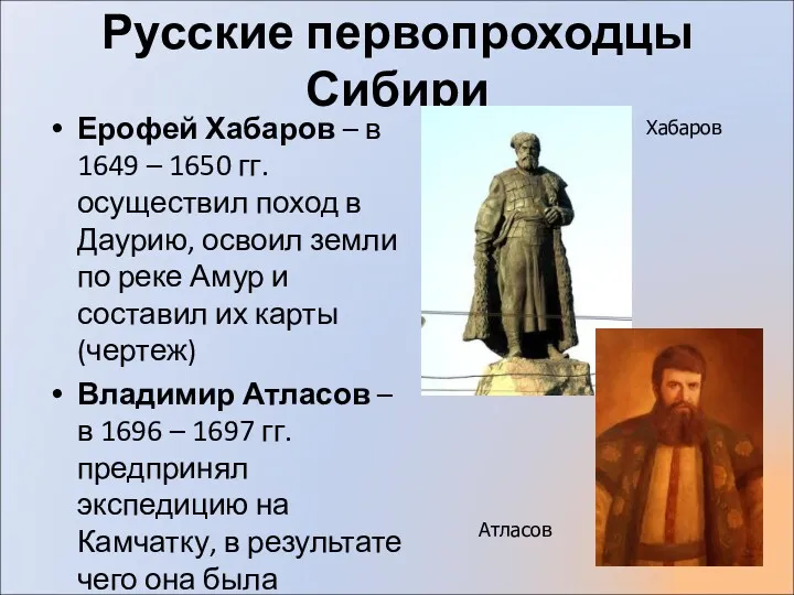 Русские первопроходцы Сибири Ерофей Хабаров – в 1649 – 1650 гг. осуществил поход