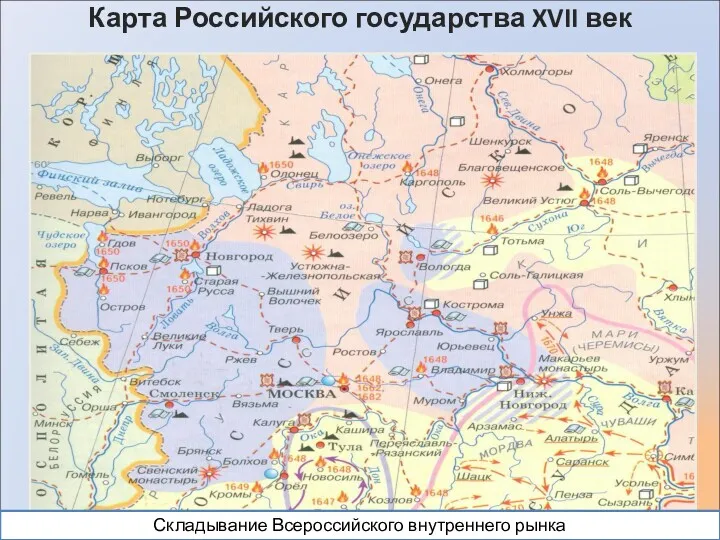 Карта Российского государства XVII век Складывание Всероссийского внутреннего рынка