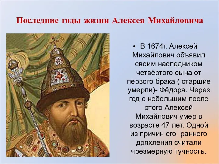 Последние годы жизни Алексея Михайловича В 1674г. Алексей Михайлович объявил своим наследником четвёртого