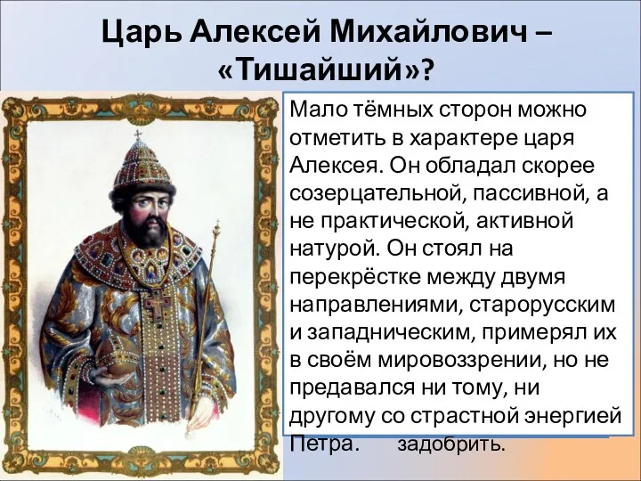 Царь Алексей Михайлович – «Тишайший»? Царское добродушие и смирение иногда, однако, сменялись кратковременными