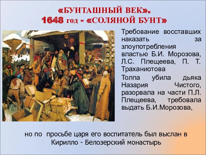 «БУНТАШНЫЙ ВЕК». 1648 год - «СОЛЯНОЙ БУНТ» Требование восставших наказать за злоупотребления властью