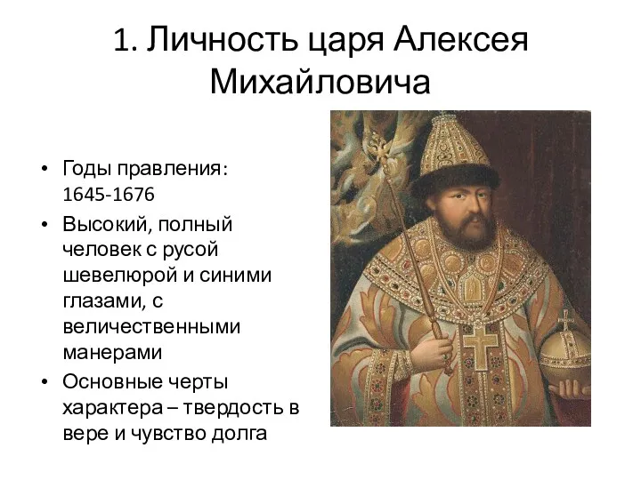 1. Личность царя Алексея Михайловича Годы правления: 1645-1676 Высокий, полный