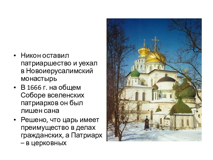Никон оставил патриаршество и уехал в Новоиерусалимский монастырь В 1666