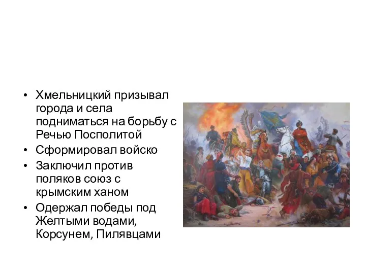 Хмельницкий призывал города и села подниматься на борьбу с Речью