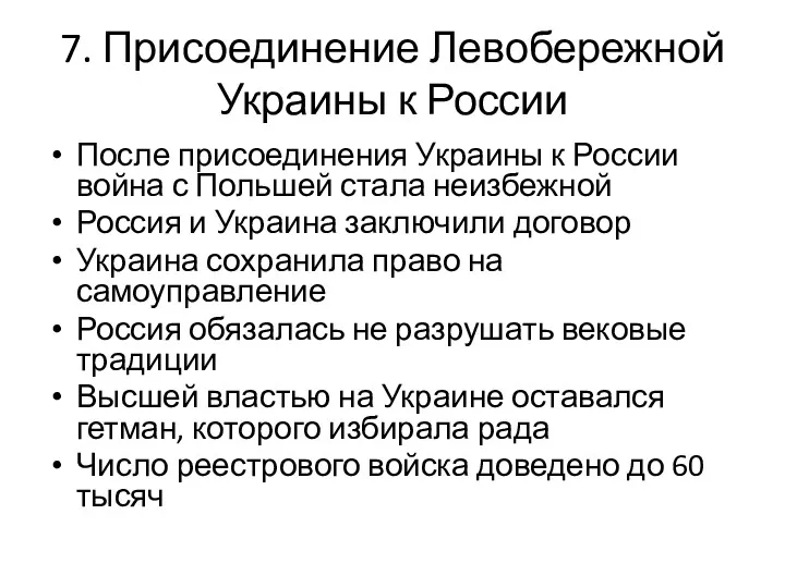 7. Присоединение Левобережной Украины к России После присоединения Украины к