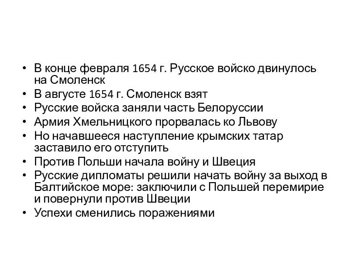 В конце февраля 1654 г. Русское войско двинулось на Смоленск