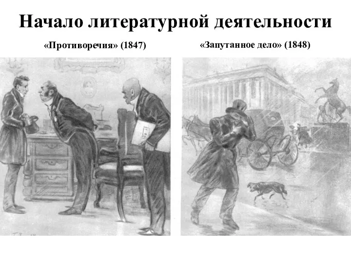 Начало литературной деятельности «Противоречия» (1847) «Запутанное дело» (1848)