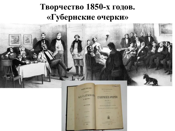 Творчество 1850-х годов. «Губернские очерки»