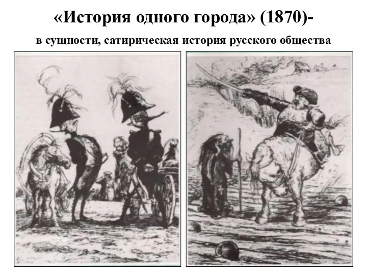 «История одного города» (1870)- в сущности, сатирическая история русского общества