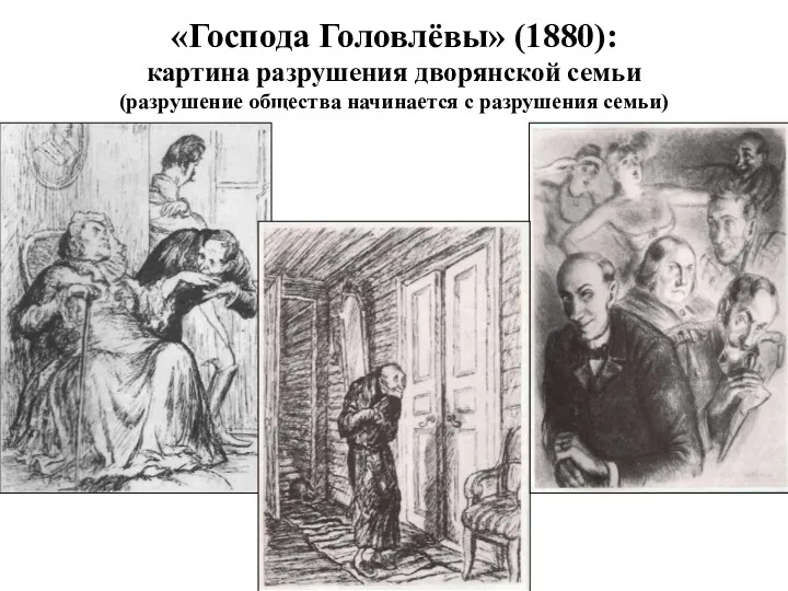 «Господа Головлёвы» (1880): картина разрушения дворянской семьи (разрушение общества начинается с разрушения семьи)