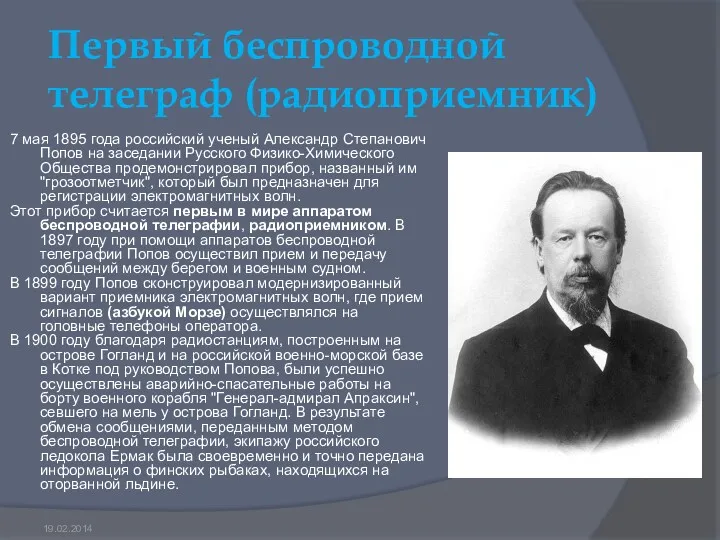 Первый беспроводной телеграф (радиоприемник) 7 мая 1895 года российский ученый Александр Степанович Попов