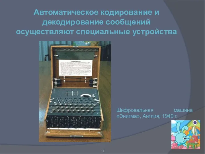Автоматическое кодирование и декодирование сообщений осуществляют специальные устройства Шифровальная машина «Энигма», Англия, 1940 г.