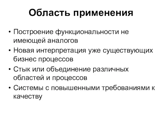 Область применения Построение функциональности не имеющей аналогов Новая интерпретация уже