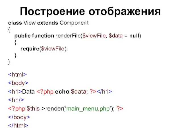 Построение отображения class View extends Component { public function renderFile($viewFile,