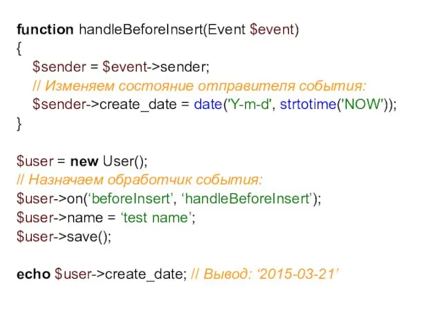 function handleBeforeInsert(Event $event) { $sender = $event->sender; // Изменяем состояние