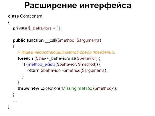 Расширение интерфейса class Component { private $_behaviors = [ ];