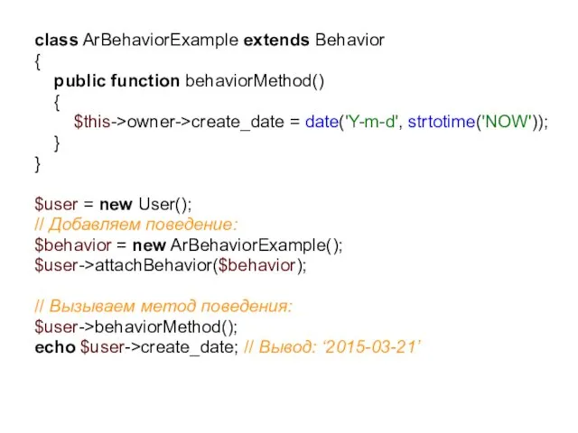 class ArBehaviorExample extends Behavior { public function behaviorMethod() { $this->owner->create_date