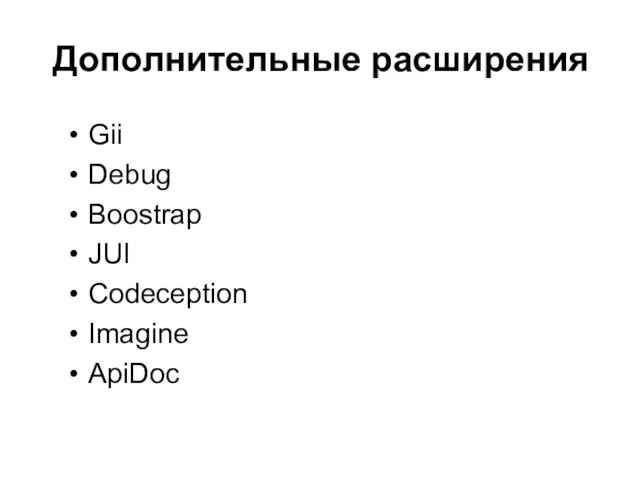 Дополнительные расширения Gii Debug Boostrap JUI Codeception Imagine ApiDoc