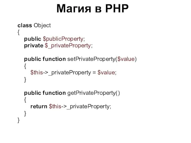 Магия в PHP class Object { public $publicProperty; private $_privateProperty;