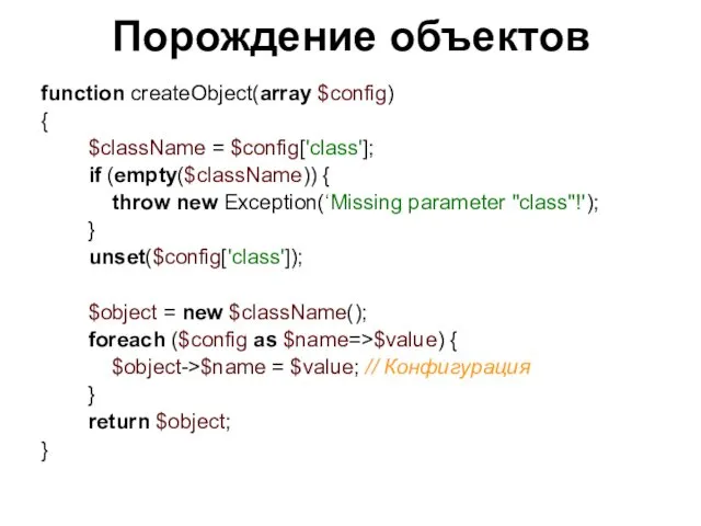 Порождение объектов function createObject(array $config) { $className = $config['class']; if