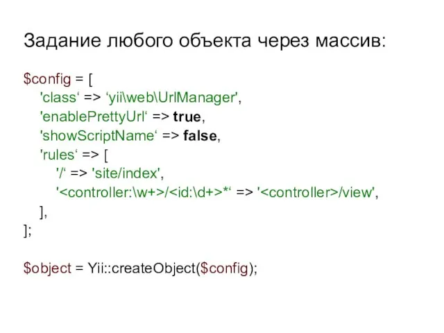 $config = [ 'class‘ => ‘yii\web\UrlManager', 'enablePrettyUrl‘ => true, 'showScriptName‘