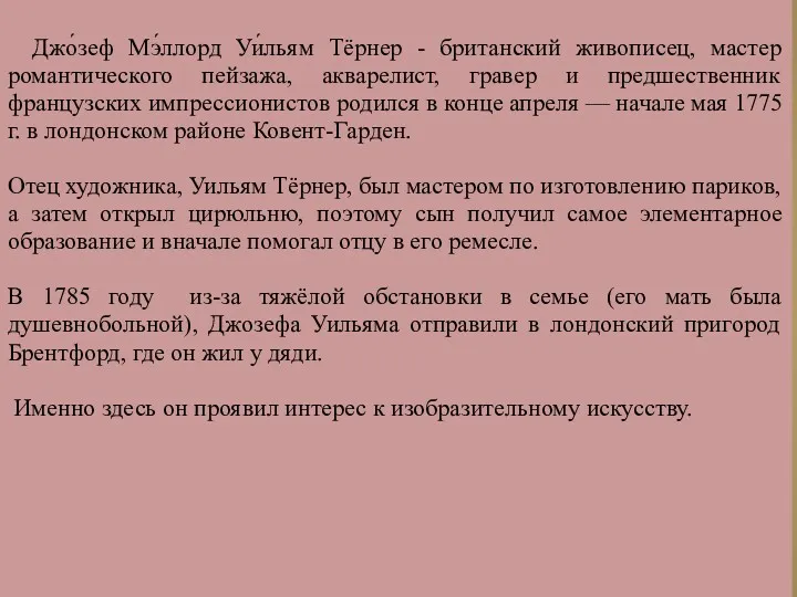 Джо́зеф Мэ́ллорд Уи́льям Тёрнер - британский живописец, мастер романтического пейзажа,