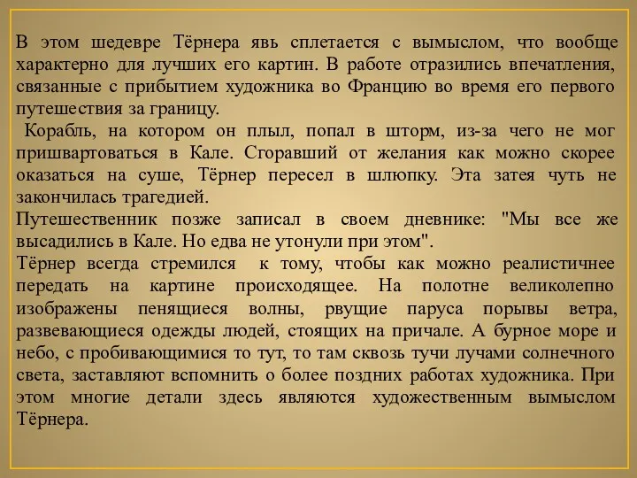 В этом шедевре Тёрнера явь сплетается с вымыслом, что вообще