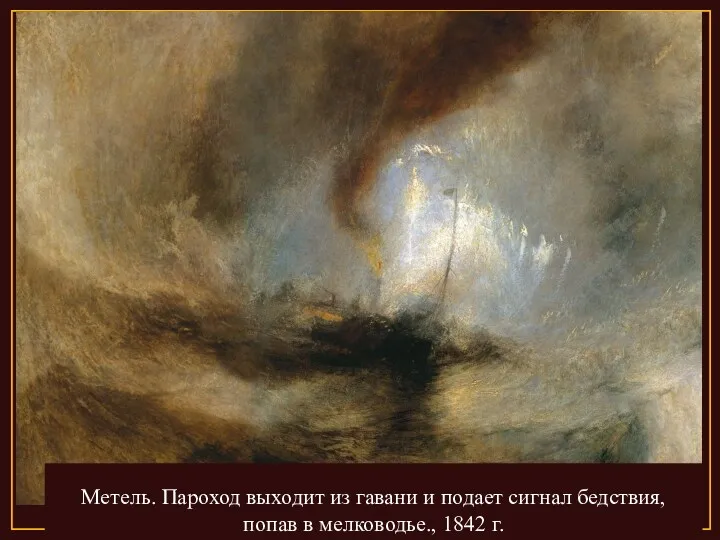 Метель. Пароход выходит из гавани и подает сигнал бедствия, попав в мелководье., 1842 г.