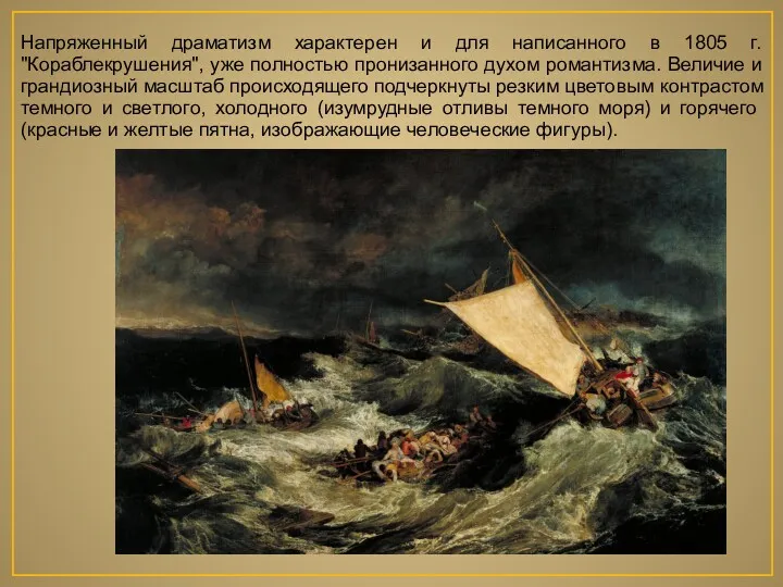 Напряженный драматизм характерен и для написанного в 1805 г. "Кораблекрушения",