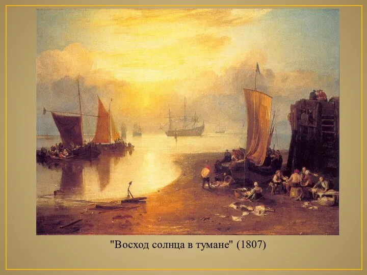 "Восход солнца в тумане" (1807)