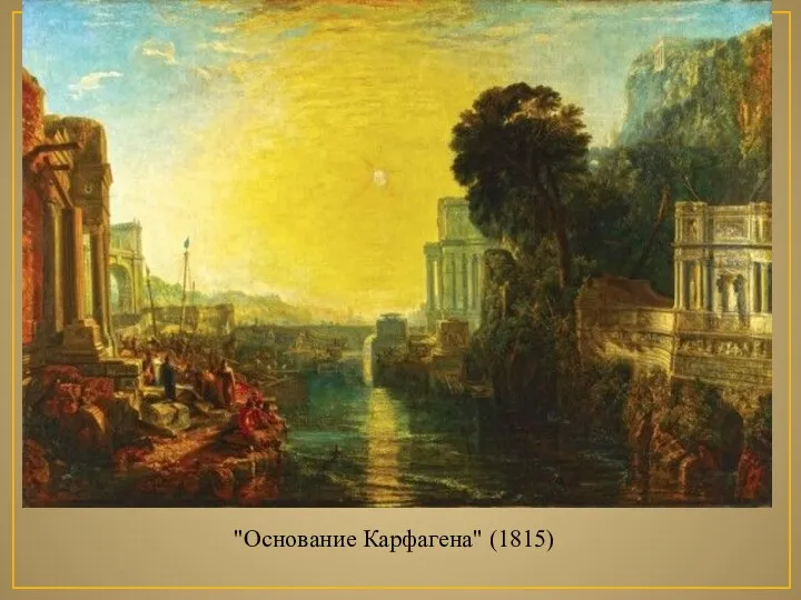 "Основание Карфагена" (1815)