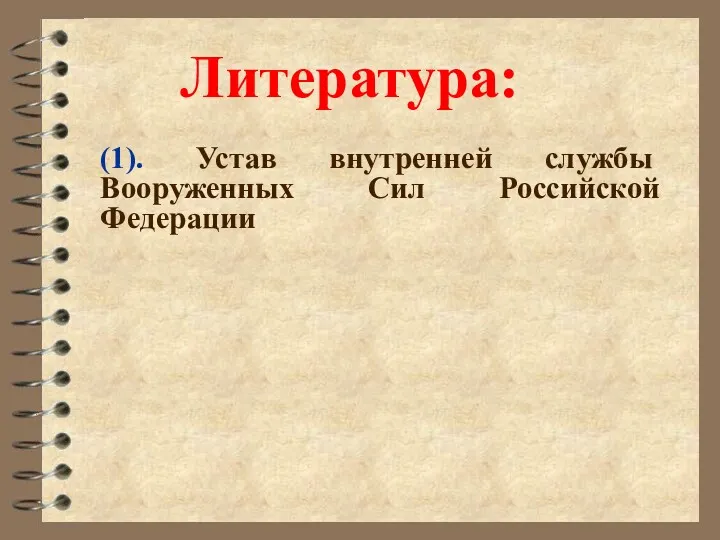 Литература: (1). Устав внутренней службы Вооруженных Сил Российской Федерации