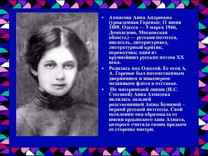 Ахматова Анна Андреевна (урожденная Горенко; 11 июня 1889, Одесса — 5 марта 1966,