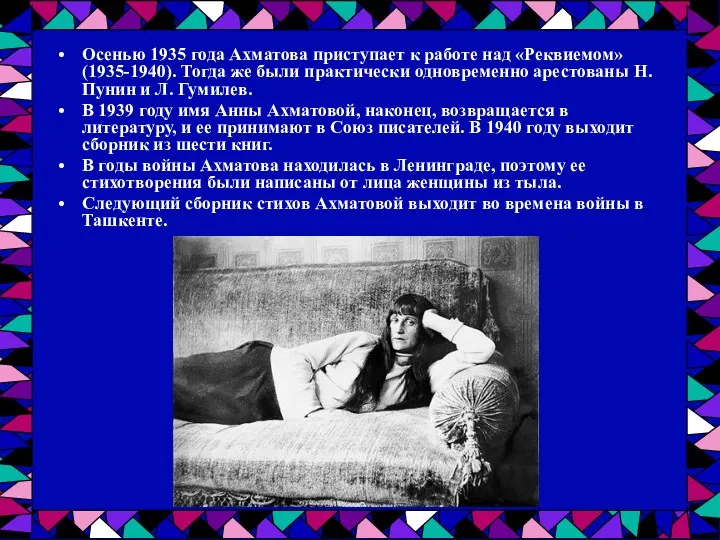 Осенью 1935 года Ахматова приступает к работе над «Реквиемом» (1935-1940). Тогда же были