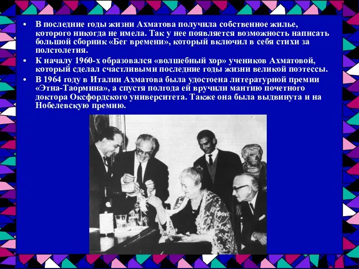 В последние годы жизни Ахматова получила собственное жилье, которого никогда не имела. Так