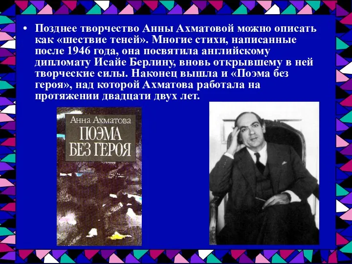 Позднее творчество Анны Ахматовой можно описать как «шествие теней». Многие