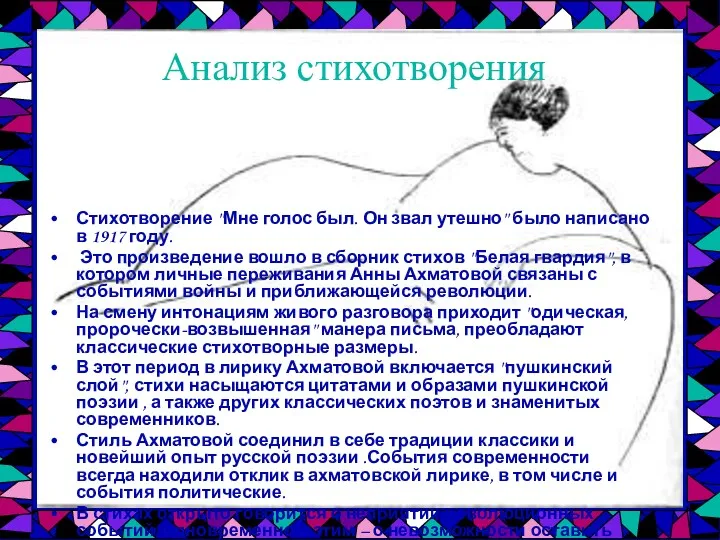 Анализ стихотворения Стихотворение ''Мне голос был. Он звал утешно'' было написано в 1917