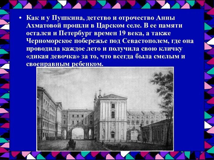 Как и у Пушкина, детство и отрочество Анны Ахматовой прошли в Царском селе.