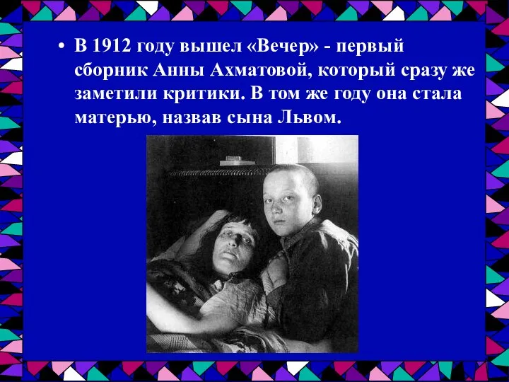 В 1912 году вышел «Вечер» - первый сборник Анны Ахматовой,