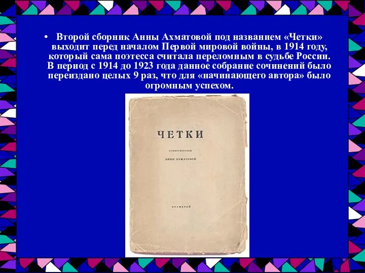 Второй сборник Анны Ахматовой под названием «Четки» выходит перед началом Первой мировой войны,