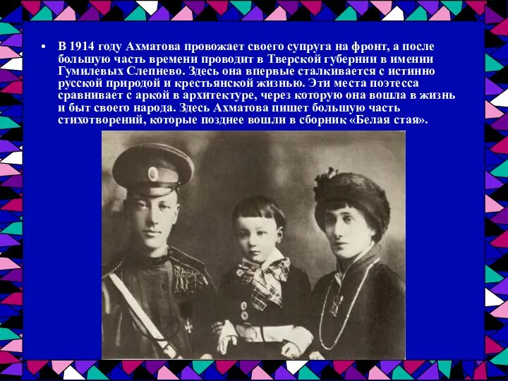 В 1914 году Ахматова провожает своего супруга на фронт, а