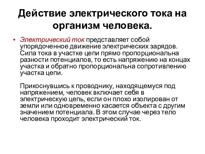 Действие электрического тока на организм человека. Электрический ток представляет собой