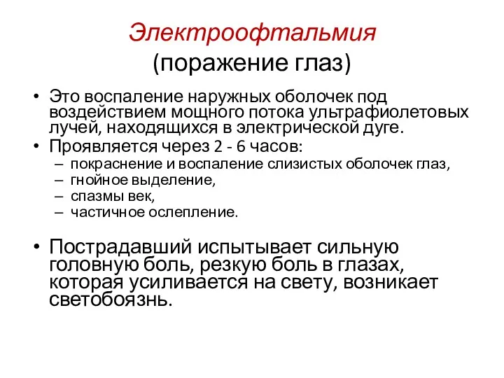 Электроофтальмия (поражение глаз) Это воспаление наружных оболочек под воздействием мощного потока ультрафиолетовых лучей,